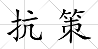 抗策