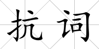抗詞