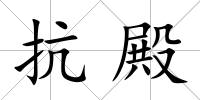 抗殿