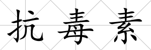 抗毒素
