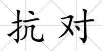 抗對(duì)