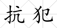 抗犯