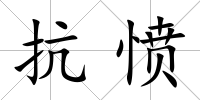 抗憤