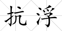 抗浮
