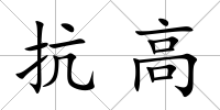 抗高