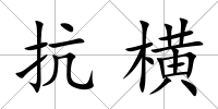 抗橫