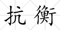 抗衡