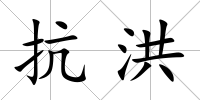 抗洪
