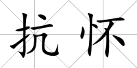 抗懷