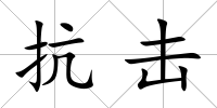 抗擊