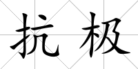 抗極