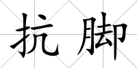 抗腳