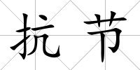 抗節