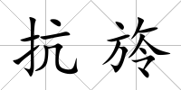 抗旍