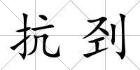抗剄