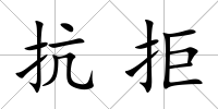 抗拒