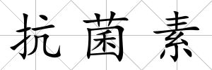 抗菌素