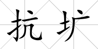 抗壙