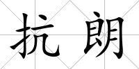 抗朗