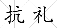 抗禮