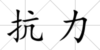 抗力