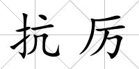 抗厲