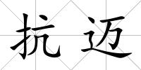 抗邁