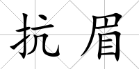 抗眉