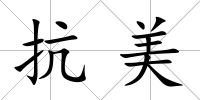 抗美