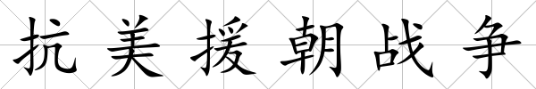 抗美援朝戰爭