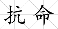 抗命