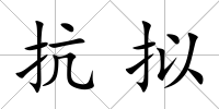 抗擬
