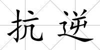抗逆