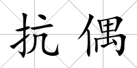 抗偶