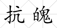 抗魄