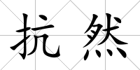 抗然