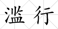 濫行