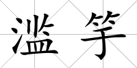 濫竽