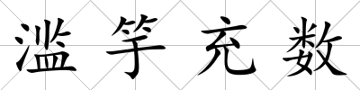 濫竽充數