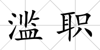 濫職