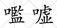 嚂噓