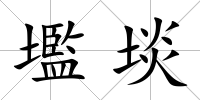 壏埮