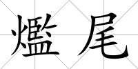 爁尾