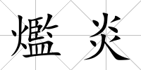 爁炎