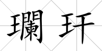 瓓玕