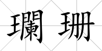 瓓珊