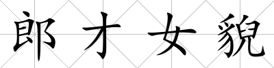 郎才女貎