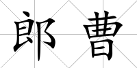 郎曹