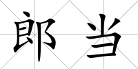 郎當