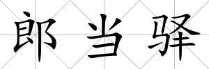 郎當(dāng)驛